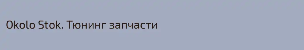 Okolo Stok. Тюнинг запчасти